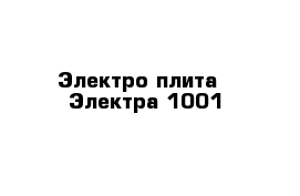 Электро плита   Электра 1001